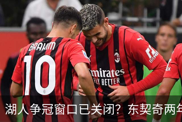 湖人争冠窗口已关闭？东契奇两年后或将闹离队