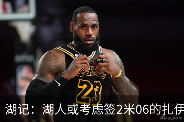 湖记：湖人或考虑签2米06的扎伊尔·威廉姆斯 他和布朗尼当过队友