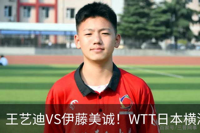 王艺迪VS伊藤美诚！WTT日本横滨冠军赛女单抽签出炉：孙颖莎休战