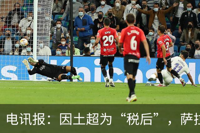 电讯报：因土超为“税后”，萨拉赫的薪水相当于英超周薪超50万镑