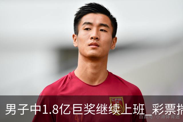 男子中1.8亿巨奖继续上班 彩票揣兜两周不知情