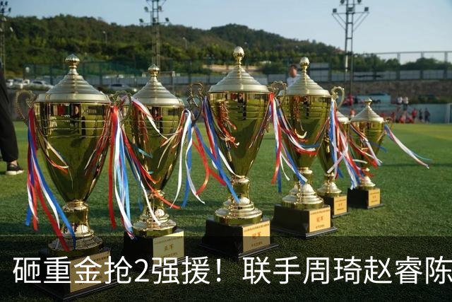 砸重金抢2强援！联手周琦赵睿陈盈骏，李楠率首钢阻止上海连冠？
