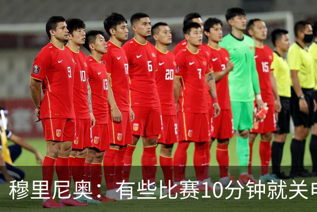 穆里尼奥：有些比赛10分钟就关电视 淘汰赛会认真的看