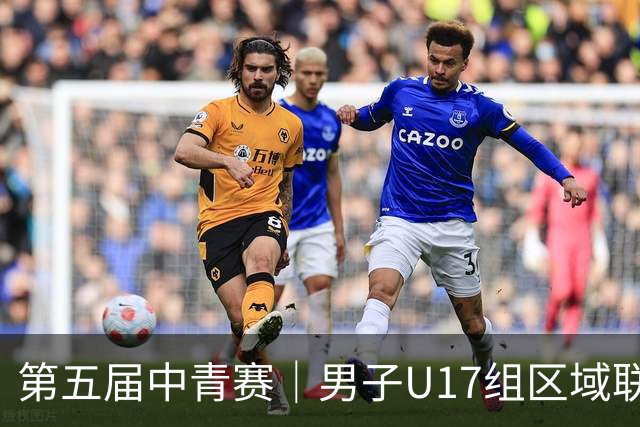 第五届中青赛｜男子U17组区域联赛尘埃落定 新赛制催生新精彩