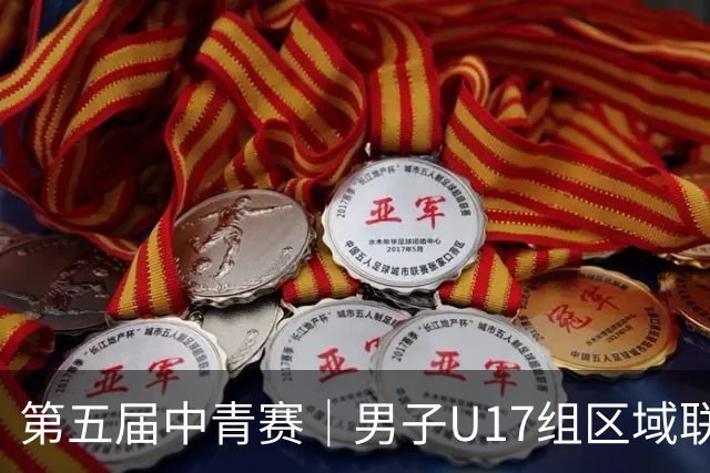 第五届中青赛｜男子U17组区域联赛尘埃落定 新赛制催生新精彩