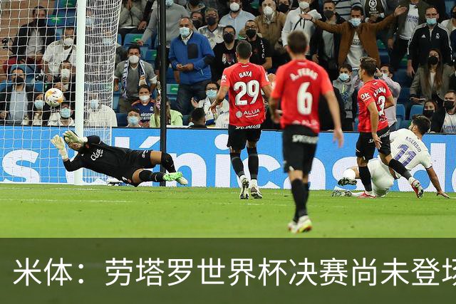 米体：劳塔罗世界杯决赛尚未登场，斯卡洛尼似乎因战术弃用