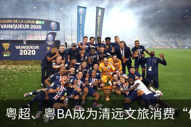 粤超、粤BA成为清远文旅消费“催化剂”