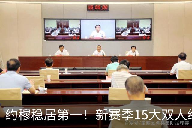 约穆稳居第一！新赛季15大双人组出炉：湖人东里第3火箭双核第10