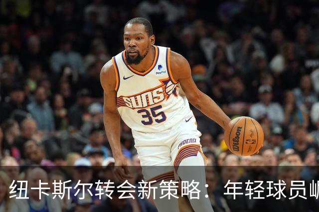 纽卡斯尔转会新策略：年轻球员崛起，利物浦急需引援！