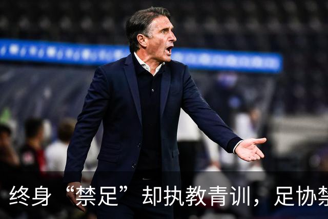 终身“禁足”却执教青训，足协禁令何以形同虚设？