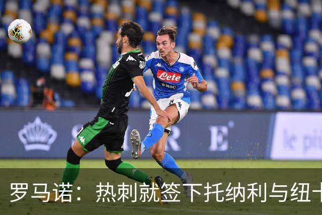 罗马诺：热刺就签下托纳利与纽卡深入谈判，贝里瓦尔希望离开