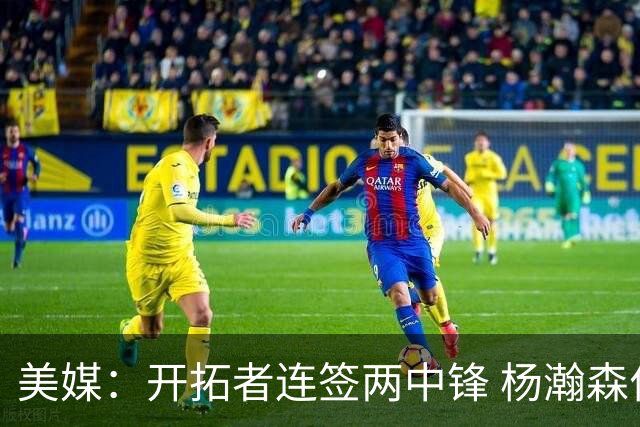 美媒：开拓者连签两中锋 杨瀚森位置岌岌可危