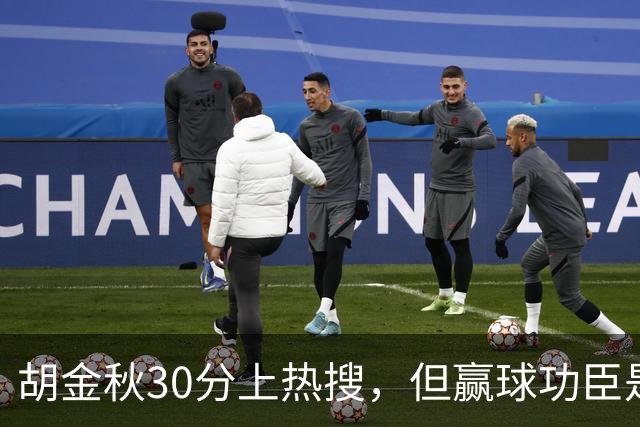 胡金秋30分上热搜，但赢球功臣是塔克。没他，大秋哪来那么多空位