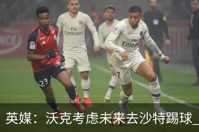 英媒：沃克考虑未来去沙特踢球 并问过马赫雷斯