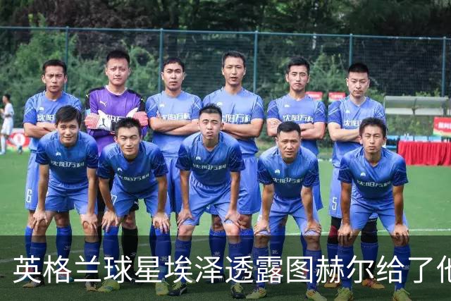 英格兰球星埃泽透露图赫尔给了他一番寄语，阿森纳表现激励梦想
