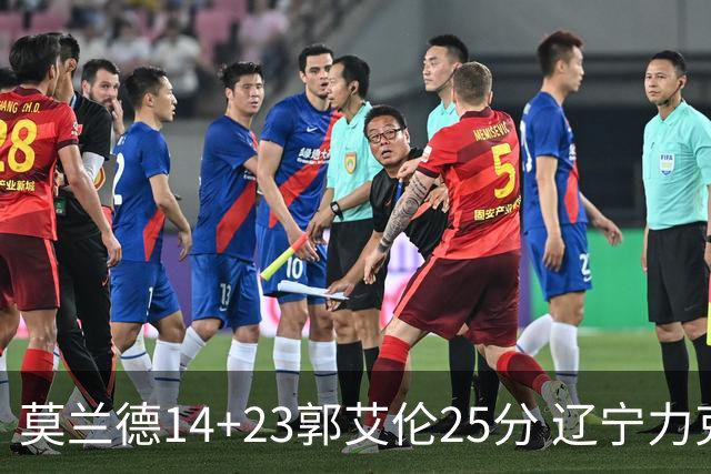 莫兰德14+23郭艾伦25分 辽宁力克首钢总分1-0