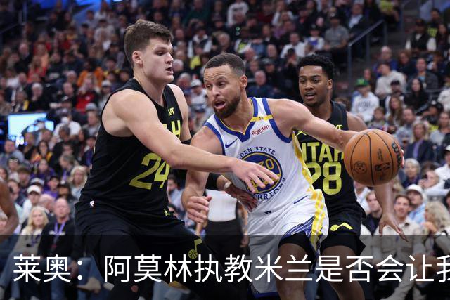 莱奥：阿莫林执教米兰是否会让我选择留队？世界杯结束再考虑未来