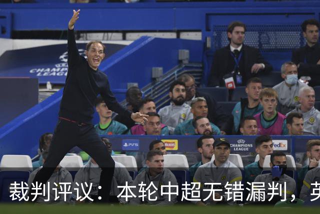 裁判评议：本轮中超无错漏判，英博5例上诉均驳回