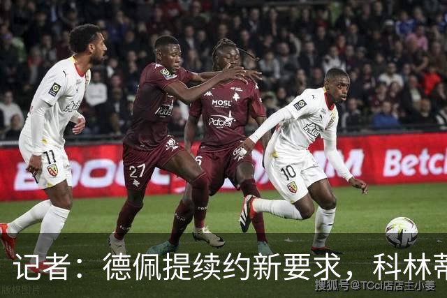 记者：德佩提续约新要求，科林蒂安不满