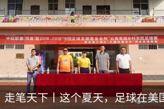 走笔天下丨这个夏天，足球在美国当了一回“主角”