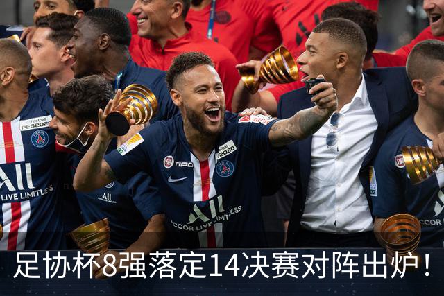 足协杯8强落定1/4决赛对阵出炉！海港泰山强强碰撞