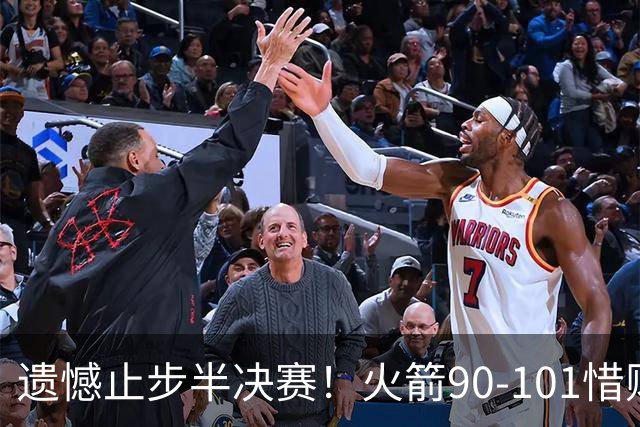 遗憾止步半决赛！火箭90-101惜败灰熊 科沃德28分