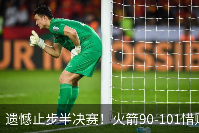 遗憾止步半决赛！火箭90-101惜败灰熊 科沃德28分