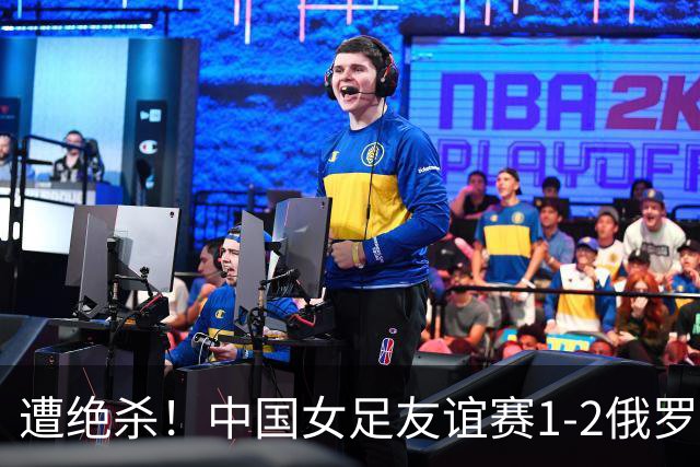 遭绝杀！中国女足友谊赛1-2俄罗斯女足 王霜世界波扎尔米耶娃制胜