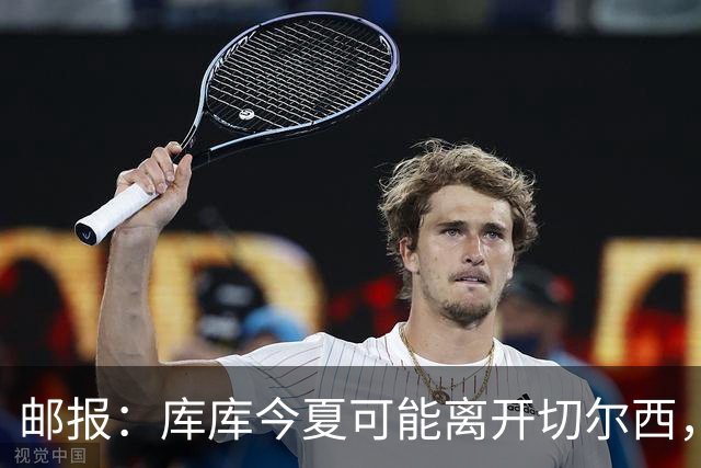 邮报：库库今夏可能离开切尔西，多名球员的未来有待阿隆索决定