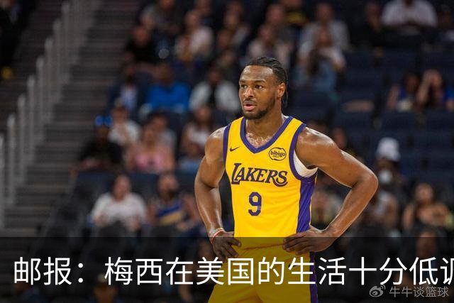 邮报：梅西在美国的生活十分低调，他此前花费千万买豪宅安家