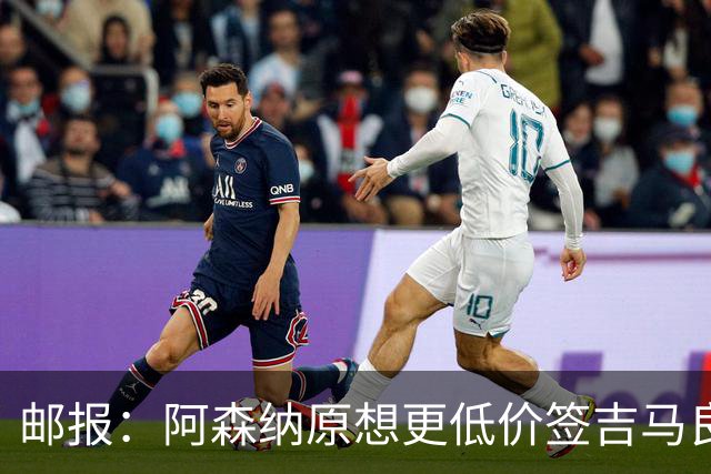 邮报：阿森纳原想更低价签吉马良斯 但7500万在如今已是物有所值