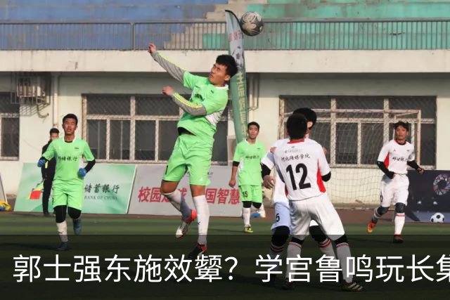 郭士强东施效颦？学宫鲁鸣玩长集训，胡金秋被篮协大昏招坑惨？