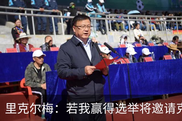 里克尔梅：若我赢得选举将邀请克洛普执教，希望他引领新的时代