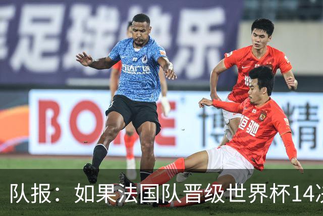 队报：如果法国队晋级世界杯1/4决赛，格列兹曼可能到现场观战