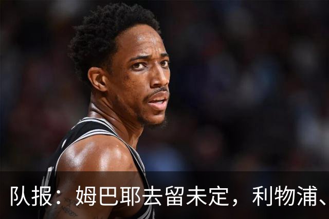 队报：姆巴耶去留未定，利物浦、多特领跑争夺战