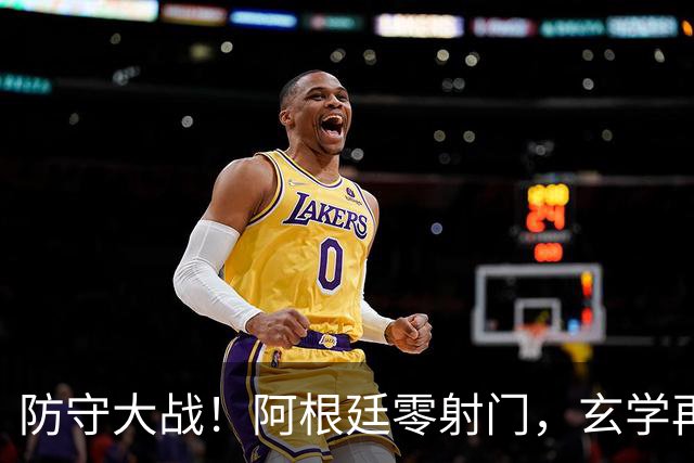 防守大战！阿根廷零射门，玄学再次出现，西班牙盼零封，锁死梅西
