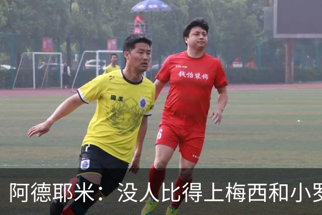 阿德耶米：没人比得上梅西和小罗；想用表现回报弗里克的信任