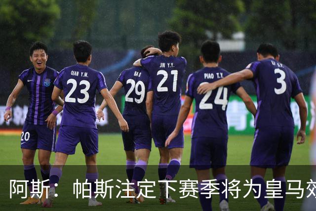 阿斯：帕斯注定下赛季将为皇马效力，选举结束后将官宣回归
