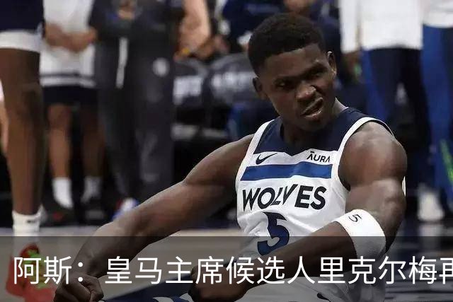 阿斯：皇马主席候选人里克尔梅再谈罗德里，但球员只专注于世界杯