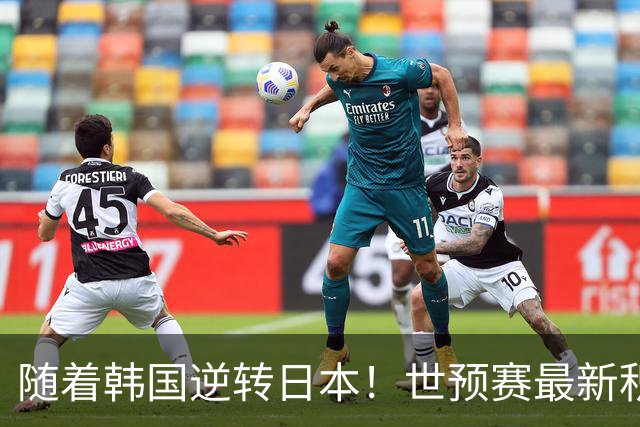 随着韩国逆转日本！世预赛最新积分榜：中国男篮位列第三晋级 省队居末位