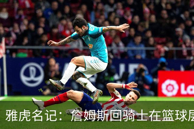 雅虎名记：詹姆斯回骑士在篮球层面说不通 “詹哈米”组合是灾难