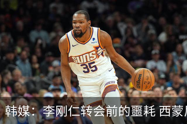 韩媒：李刚仁转会前的噩耗 西蒙尼与马竞合同仅剩一赛季