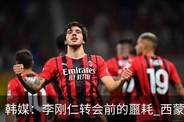 韩媒：李刚仁转会前的噩耗 西蒙尼与马竞合同仅剩一赛季