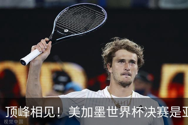 顶峰相见！美加墨世界杯决赛是亚马尔和梅西生涯首次交锋