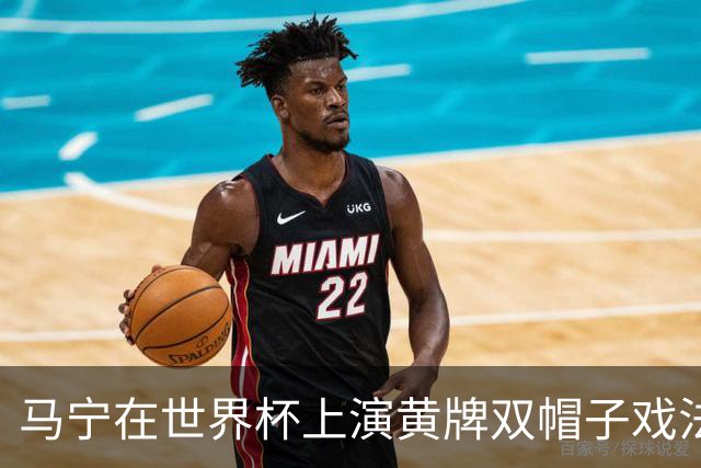 马宁在世界杯上演黄牌双帽子戏法，中国裁判组亮相世界杯！