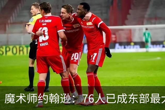 魔术师约翰逊：76人已成东部最大威胁，防守与化学反应待解