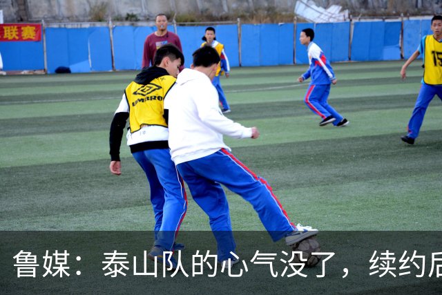 鲁媒：泰山队的心气没了，续约后的瓦科也“无所谓”了