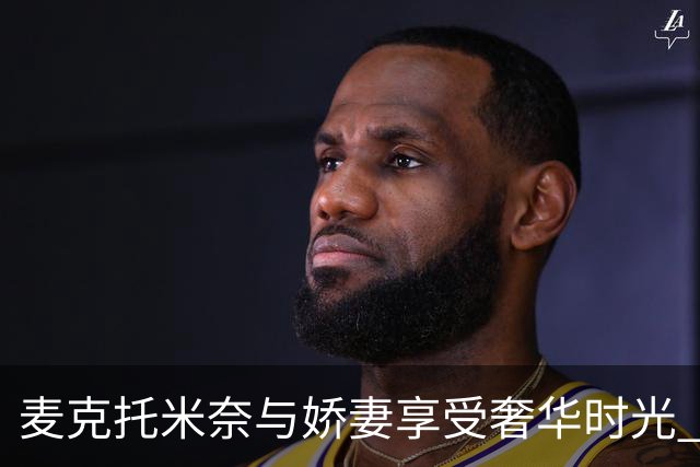 麦克托米奈与娇妻享受奢华时光 加勒比海顶级胜地度假