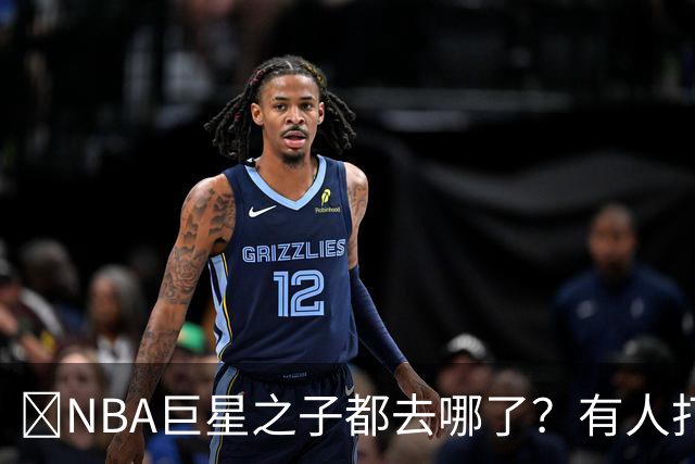 🌟NBA巨星之子都去哪了？有人打NBA 有人卖鞋 有人成了时尚名媛
