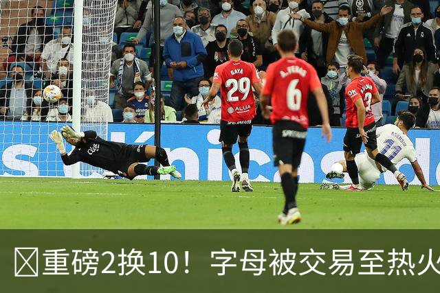 💣重磅2换10！字母被交易至热火换希罗等四人+3首轮1次轮+1互换